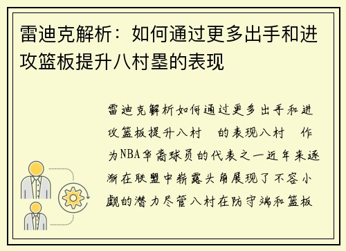 雷迪克解析：如何通过更多出手和进攻篮板提升八村塁的表现