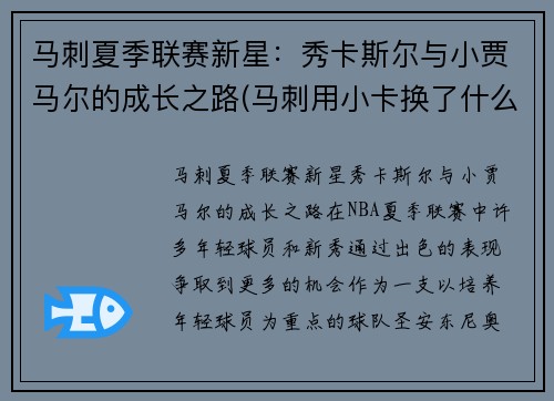 马刺夏季联赛新星：秀卡斯尔与小贾马尔的成长之路(马刺用小卡换了什么)