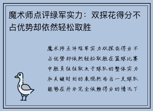 魔术师点评绿军实力：双探花得分不占优势却依然轻松取胜