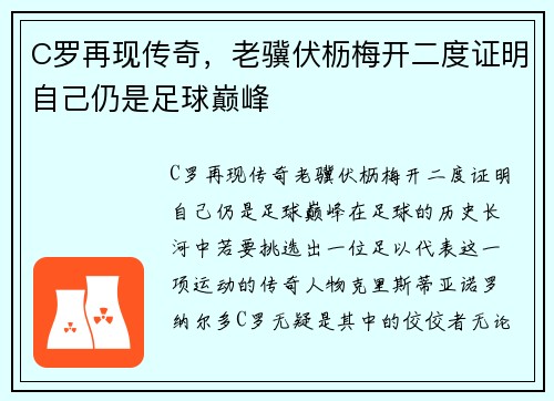 C罗再现传奇，老骥伏枥梅开二度证明自己仍是足球巅峰