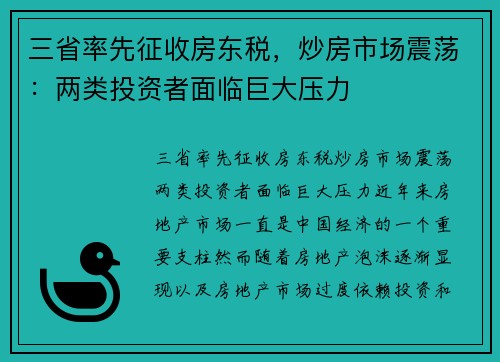 三省率先征收房东税，炒房市场震荡：两类投资者面临巨大压力