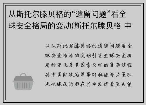 从斯托尔滕贝格的“遗留问题”看全球安全格局的变动(斯托尔滕贝格 中国)