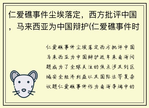 仁爱礁事件尘埃落定，西方批评中国，马来西亚为中国辩护(仁爱礁事件时间)