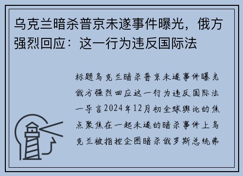 乌克兰暗杀普京未遂事件曝光，俄方强烈回应：这一行为违反国际法