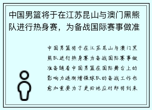 中国男篮将于在江苏昆山与澳门黑熊队进行热身赛，为备战国际赛事做准备