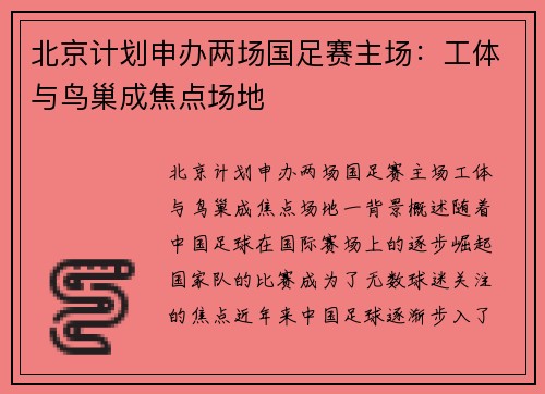 北京计划申办两场国足赛主场：工体与鸟巢成焦点场地