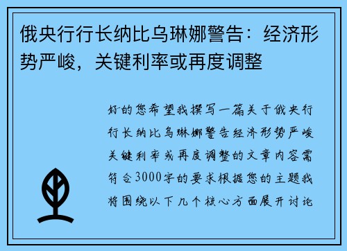 俄央行行长纳比乌琳娜警告：经济形势严峻，关键利率或再度调整