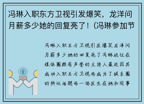 冯琳入职东方卫视引发爆笑，龙洋问月薪多少她的回复亮了！(冯琳参加节目视频)