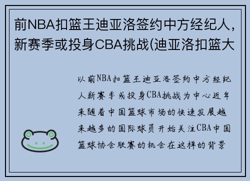 前NBA扣篮王迪亚洛签约中方经纪人，新赛季或投身CBA挑战(迪亚洛扣篮大赛视频)