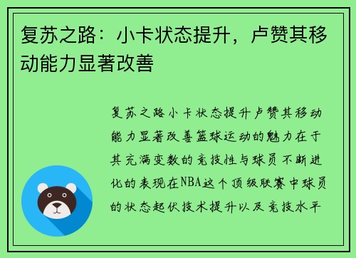 复苏之路：小卡状态提升，卢赞其移动能力显著改善