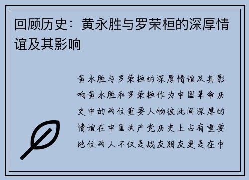 回顾历史：黄永胜与罗荣桓的深厚情谊及其影响