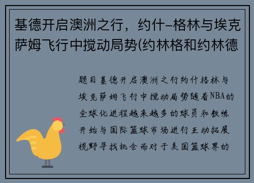 基德开启澳洲之行，约什-格林与埃克萨姆飞行中搅动局势(约林格和约林德)