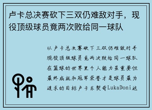 卢卡总决赛砍下三双仍难敌对手，现役顶级球员竟两次败给同一球队