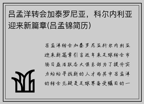 吕孟洋转会加泰罗尼亚，科尔内利亚迎来新篇章(吕孟锦简历)