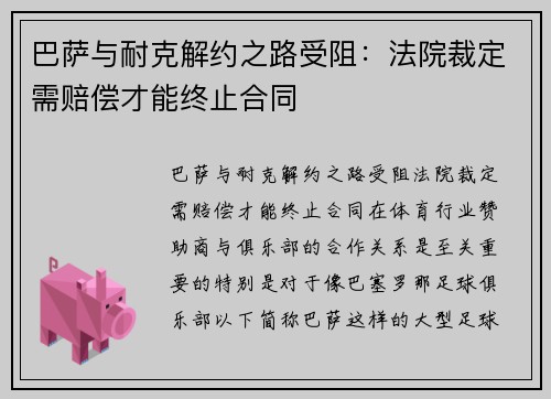 巴萨与耐克解约之路受阻：法院裁定需赔偿才能终止合同