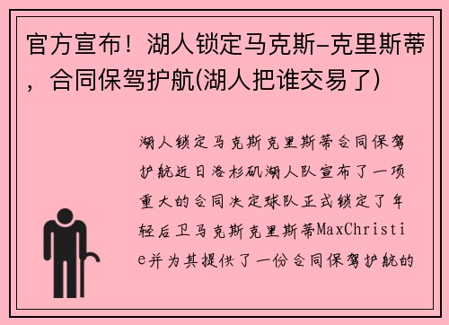 官方宣布！湖人锁定马克斯-克里斯蒂，合同保驾护航(湖人把谁交易了)