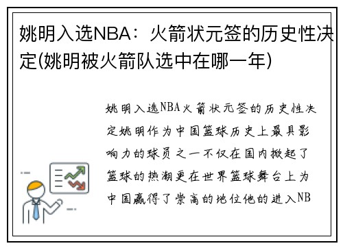 姚明入选NBA：火箭状元签的历史性决定(姚明被火箭队选中在哪一年)