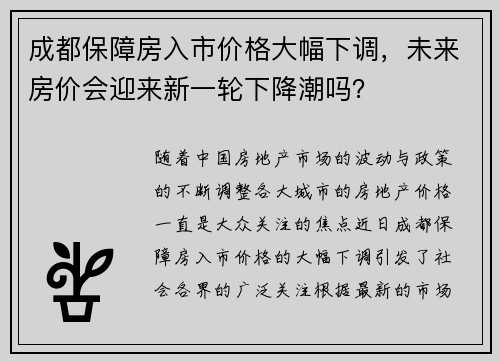成都保障房入市价格大幅下调，未来房价会迎来新一轮下降潮吗？