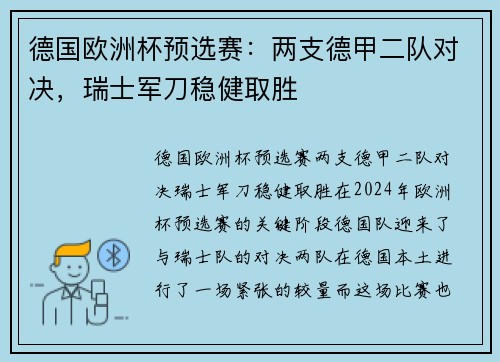 德国欧洲杯预选赛：两支德甲二队对决，瑞士军刀稳健取胜
