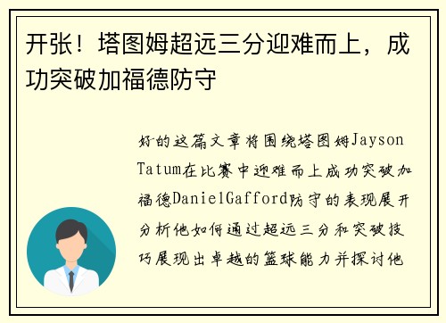 开张！塔图姆超远三分迎难而上，成功突破加福德防守
