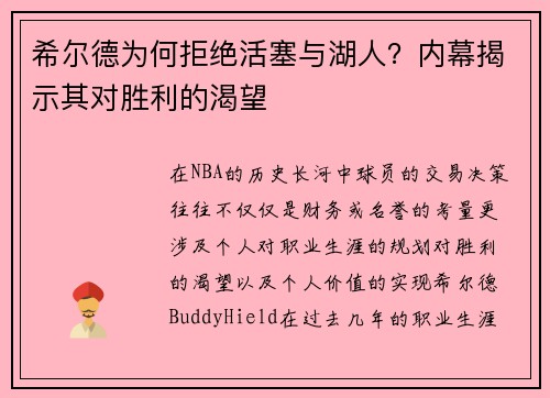 希尔德为何拒绝活塞与湖人？内幕揭示其对胜利的渴望
