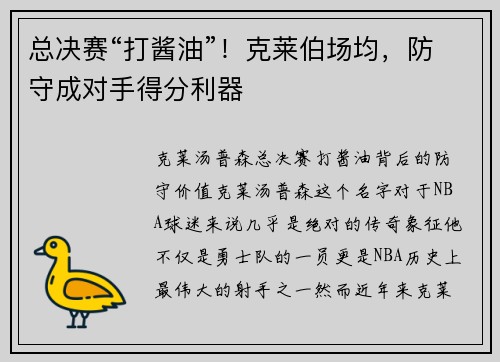 总决赛“打酱油”！克莱伯场均，防守成对手得分利器