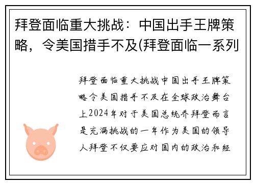 拜登面临重大挑战：中国出手王牌策略，令美国措手不及(拜登面临一系列国际挑战)