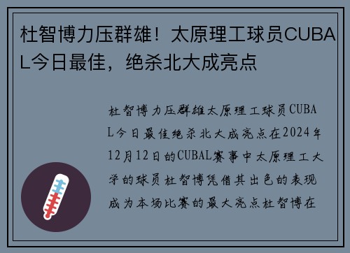 杜智博力压群雄！太原理工球员CUBAL今日最佳，绝杀北大成亮点