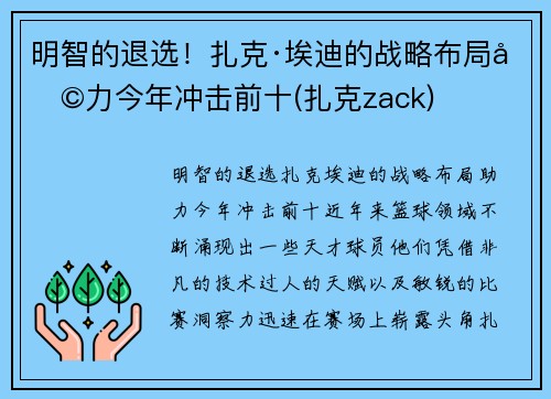 明智的退选！扎克·埃迪的战略布局助力今年冲击前十(扎克zack)