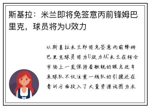 斯基拉：米兰即将免签意丙前锋姆巴里克，球员将为U效力
