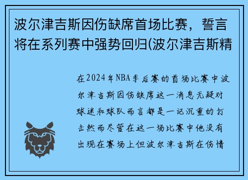 波尔津吉斯因伤缺席首场比赛，誓言将在系列赛中强势回归(波尔津吉斯精彩集锦)