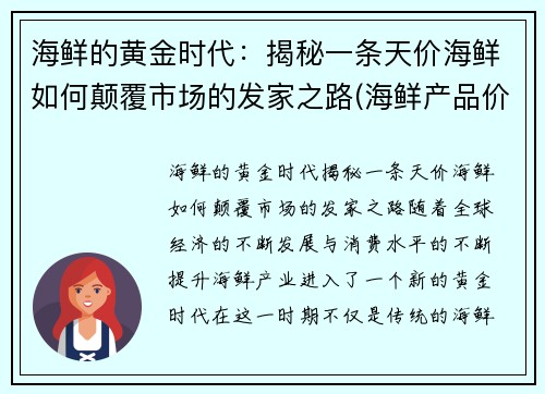 海鲜的黄金时代：揭秘一条天价海鲜如何颠覆市场的发家之路(海鲜产品价格)
