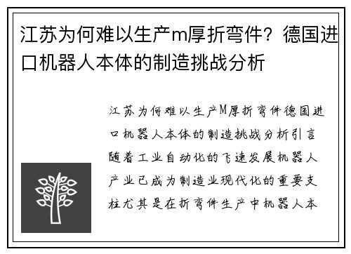 江苏为何难以生产m厚折弯件？德国进口机器人本体的制造挑战分析
