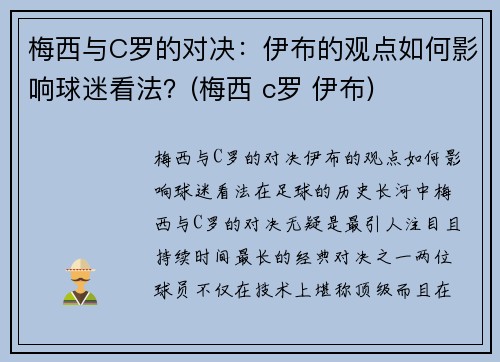 梅西与C罗的对决：伊布的观点如何影响球迷看法？(梅西 c罗 伊布)