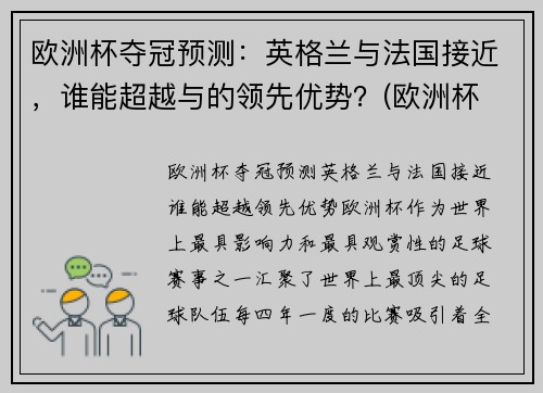 欧洲杯夺冠预测：英格兰与法国接近，谁能超越与的领先优势？(欧洲杯 法国 英格兰)