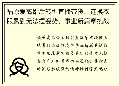 福原爱离婚后转型直播带货，连换衣服累到无法摆姿势，事业新篇章挑战重重