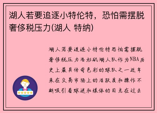湖人若要追逐小特伦特，恐怕需摆脱奢侈税压力(湖人 特纳)