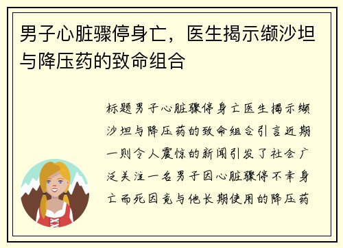 男子心脏骤停身亡，医生揭示缬沙坦与降压药的致命组合