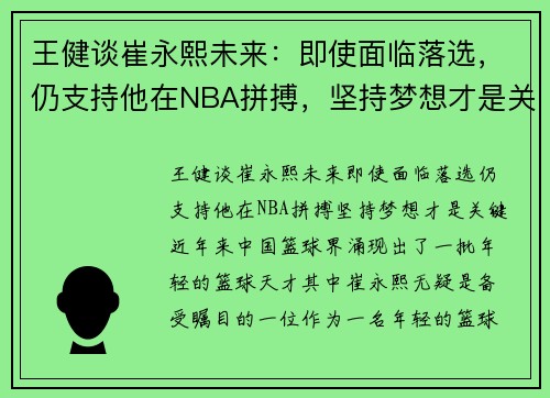 王健谈崔永熙未来：即使面临落选，仍支持他在NBA拼搏，坚持梦想才是关键