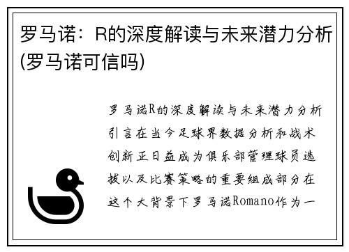 罗马诺：R的深度解读与未来潜力分析(罗马诺可信吗)