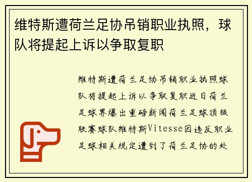 维特斯遭荷兰足协吊销职业执照，球队将提起上诉以争取复职