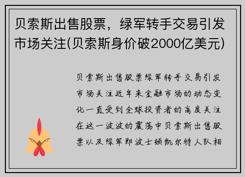 贝索斯出售股票，绿军转手交易引发市场关注(贝索斯身价破2000亿美元)