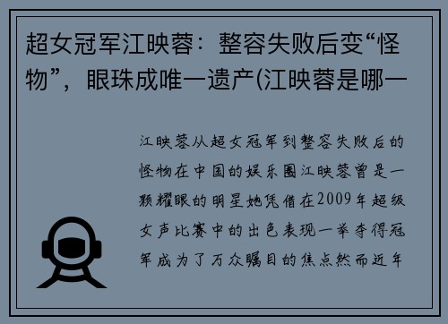 超女冠军江映蓉：整容失败后变“怪物”，眼珠成唯一遗产(江映蓉是哪一届的超女冠军是谁)