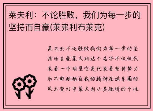 莱夫利：不论胜败，我们为每一步的坚持而自豪(莱弗利布莱克)