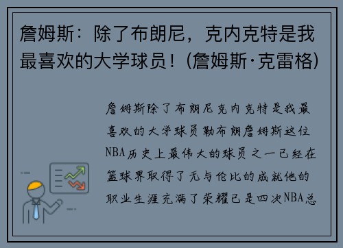 詹姆斯：除了布朗尼，克内克特是我最喜欢的大学球员！(詹姆斯·克雷格)
