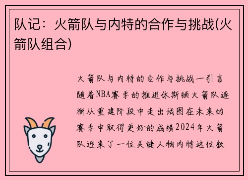 队记：火箭队与内特的合作与挑战(火箭队组合)