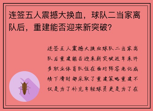 连签五人震撼大换血，球队二当家离队后，重建能否迎来新突破？