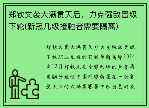 郑钦文袭大满贯天后，力克强敌晋级下轮(新冠几级接触者需要隔离)