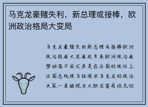 马克龙豪赌失利，新总理或接棒，欧洲政治格局大变局