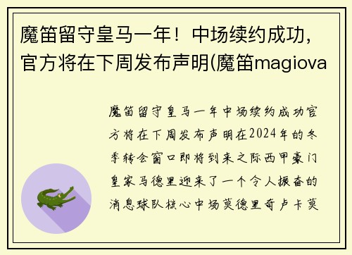 魔笛留守皇马一年！中场续约成功，官方将在下周发布声明(魔笛magiova)
